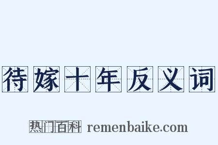 待嫁十年反义词是什么意思的图片